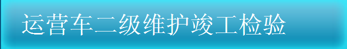 運(yùn)營車二級維護(hù)竣工驗收