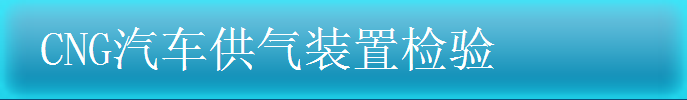 CNG汽車供氣裝置檢驗